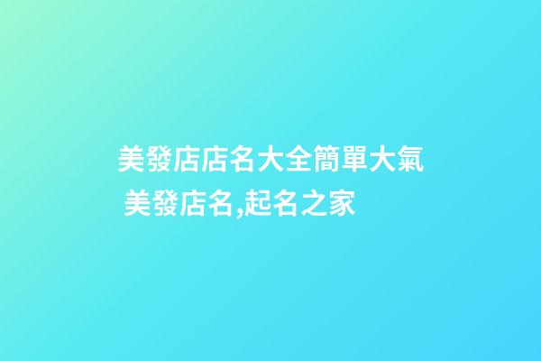 美發店店名大全簡單大氣 美發店名,起名之家